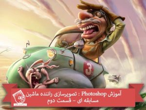 آموزش Photoshop : تصویرسازی راننده ماشین مسابقه ای – قسمت دوم