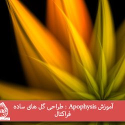 آموزش Apophysis : طراحی گل های ساده فراکتال