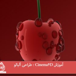 آموزش Cinema4D : طراحی آلبالو