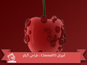 آموزش Cinema4D : طراحی آلبالو