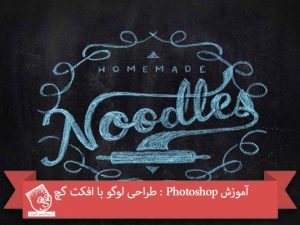آموزش Photoshop : طراحی لوگو با افکت گچ