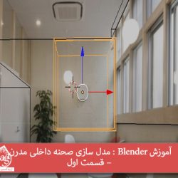 آموزش Blender : مدل سازی صحنه داخلی مدرن – قسمت اول