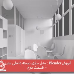 آموزش Blender : مدل سازی صحنه داخلی مدرن – قسمت دوم