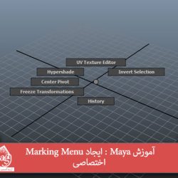 آموزش Maya : ایجاد Marking Menu اختصاصی