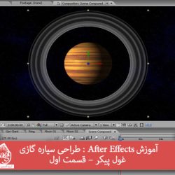 آموزش After Effects : طراحی سیاره گازی غول پیکر – قسمت اول