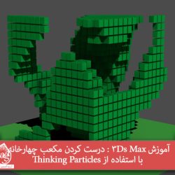 آموزش 3Ds Max : درست کردن مکعب چهارخانه با استفاده از Thinking Particles