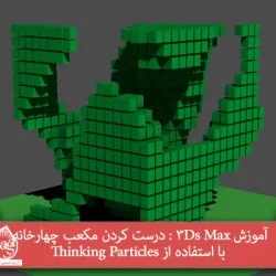 آموزش 3Ds Max : درست کردن مکعب چهارخانه با استفاده از Thinking Particles