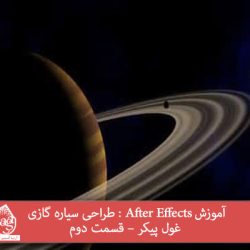 آموزش After Effects : طراحی سیاره گازی غول پیکر – قسمت دوم