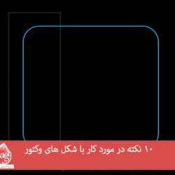 10 نکته در مورد کار با شکل های وکتور