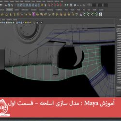 آموزش Maya : مدل سازی اسلحه – قسمت اول