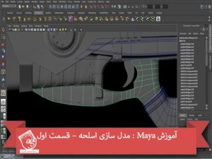 آموزش Maya : مدل سازی اسلحه – قسمت اول