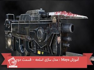 آموزش Maya : مدل سازی اسلحه – قسمت دوم
