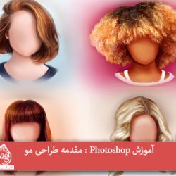 آموزش Photoshop : مقدمه طراحی مو