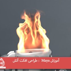 آموزش Maya : طراحی افکت آتش