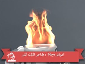 آموزش Maya : طراحی افکت آتش