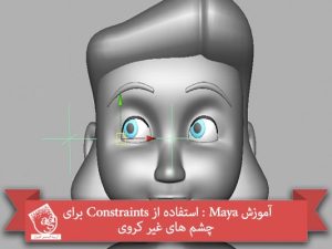 آموزش Maya : استفاده از Constraints برای چشم های غیر کروی