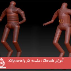 آموزش Zbrush : مقدمه کار با ZSpheres