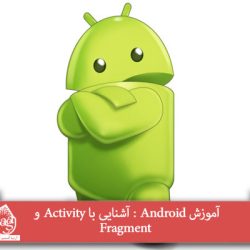 آموزش Android : آشنایی با Activity و Fragment