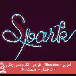 آموزش Illustrator : طراحی افکت متنی رنگی و درخشان – قسمت اول