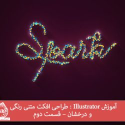 آموزش Illustrator : طراحی افکت متنی رنگی و درخشان – قسمت دوم