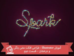 آموزش Illustrator : طراحی افکت متنی رنگی و درخشان – قسمت دوم