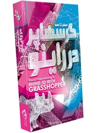 صفر تا صد آموزش گرسهاپر در راینو Visual Programming in Rhino3D with Grasshopper