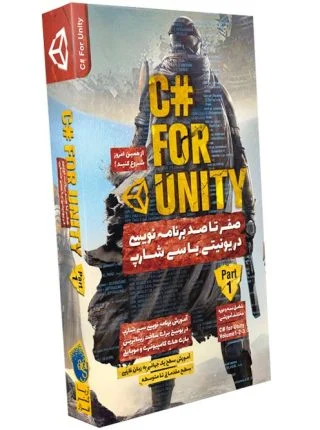 صفر تا صد آموزش برنامه نویسی در یونیتی با سی شارپ - پک 1