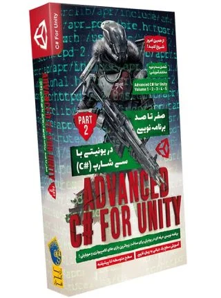 صفر تا صد آموزش برنامه نویسی در یونیتی با سی شارپ - پک 2