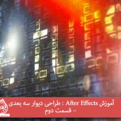 آموزش After Effects : طراحی دیوار سه بعدی – قسمت دوم