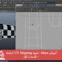 آموزش Maya : نحوه UV Mapping اسلحه – قسمت اول