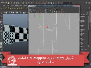 آموزش Maya : نحوه UV Mapping اسلحه – قسمت اول