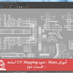 آموزش Maya : نحوه UV Mapping اسلحه – قسمت دوم