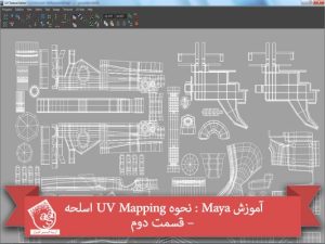 آموزش Maya : نحوه UV Mapping اسلحه – قسمت دوم