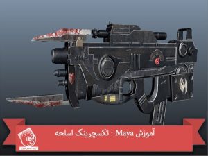 آموزش Maya : تکسچرینگ اسلحه