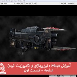 آموزش Maya : نورپردازی و کامپوزیت کردن اسلحه- قسمت اول