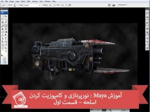 آموزش Maya : نورپردازی و کامپوزیت کردن اسلحه- قسمت اول