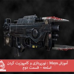 آموزش Maya : نورپردازی و کامپوزیت کردن اسلحه – قسمت دوم