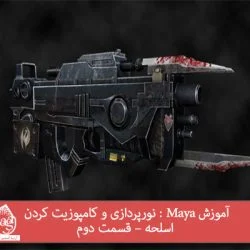 آموزش Maya : نورپردازی و کامپوزیت کردن اسلحه – قسمت دوم