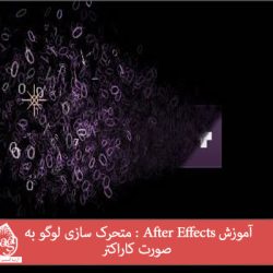 آموزش After Effects : متحرک سازی لوگو به صورت کاراکتر