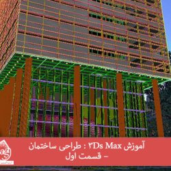 آموزش 3Ds Max : طراحی ساختمان – قسمت اول