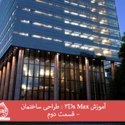 آموزش 3Ds Max : طراحی ساختمان – قسمت دوم