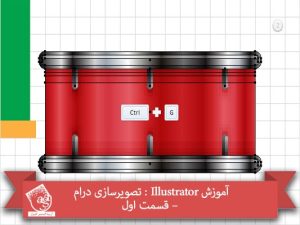 آموزش Illustrator : تصویرسازی درام – قسمت اول