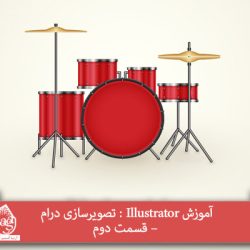 آموزش Illustrator : تصویرسازی درام – قسمت دوم