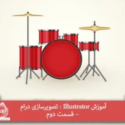 آموزش Illustrator : تصویرسازی درام – قسمت دوم