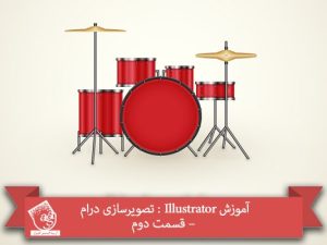 آموزش Illustrator : تصویرسازی درام – قسمت دوم