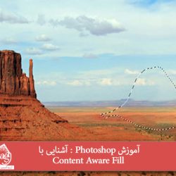 آموزش Photoshop : آشنایی با Content Aware Fill