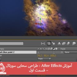 آموزش After Effects : طراحی سحابی سورئال – قسمت اول