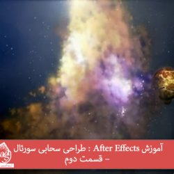 آموزش After Effects : طراحی سحابی سورئال – قسمت دوم