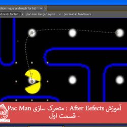 آموزش After Eefects : متحرک سازی Pac Man - قسمت اول