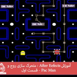 آموزش After Eefects : متحرک سازی روح و Pac Man - قسمت اول